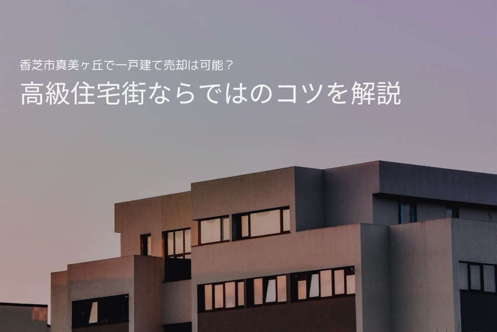 香芝市真美ヶ丘で一戸建て売却は可能？高級住宅街ならではのコツを解説の画像