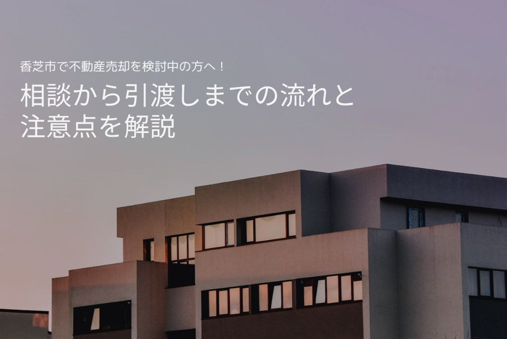 香芝市で不動産売却を検討中の方へ！相談から引渡しまでの流れと注意点を解説の画像