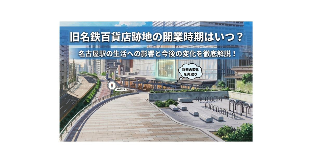 旧名鉄百貨店跡地の開業時期はいつ？名古屋駅の生活への影響と今後の変化を解説の画像