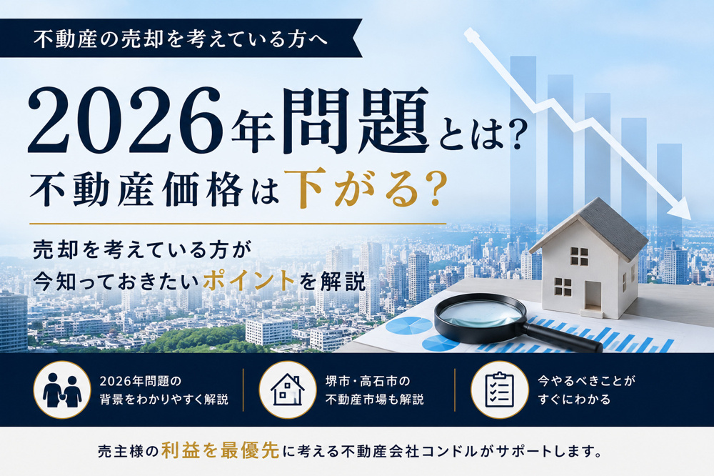 2026年問題とは？不動産価格は下がる？売却を考えている方が今知っておきたいポイントの画像
