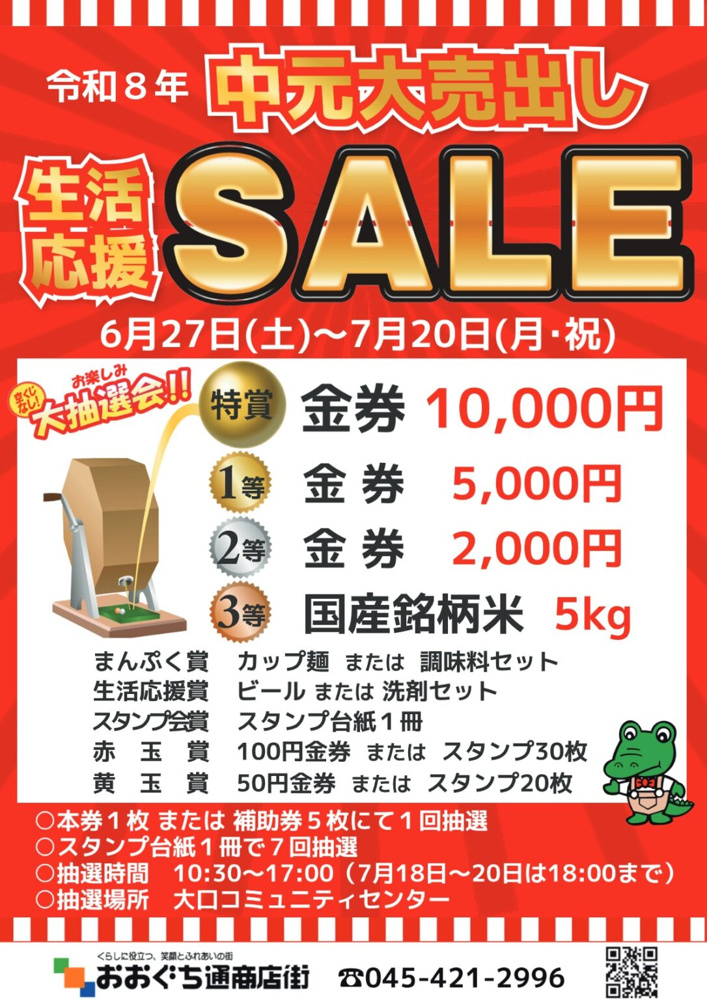 夏のお買い物がもっと楽しく！大口通商店街「中元大売出し」で運試し♪の画像