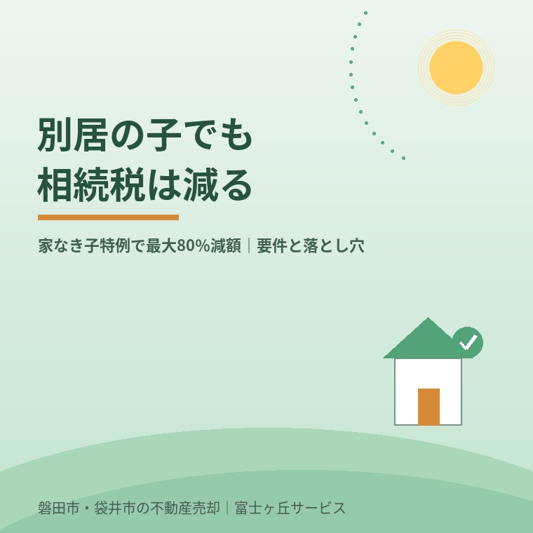 別居の子でも実家の相続税は減らせる｜家なき子特例で最大80％減額と落とし穴【磐田市・袋井市】