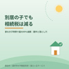 別居の子でも実家の相続税は減らせる｜家なき子特例で最大80％減額と落とし穴【磐田市・袋井市】の画像