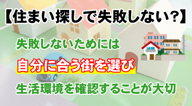 【住まい探しで失敗しない？】自分にぴったりの街を見つける方法の画像