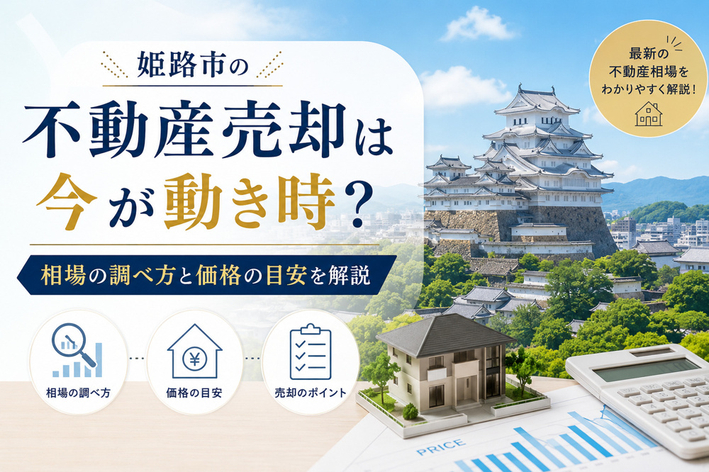 姫路市の不動産売却は今が動き時？【2026年最新】相場の調べ方と価格の目安を解説の画像