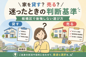 家を貸す？売る？迷ったときの判断基準｜板橋区で後悔しない選び方【2026年版】の画像