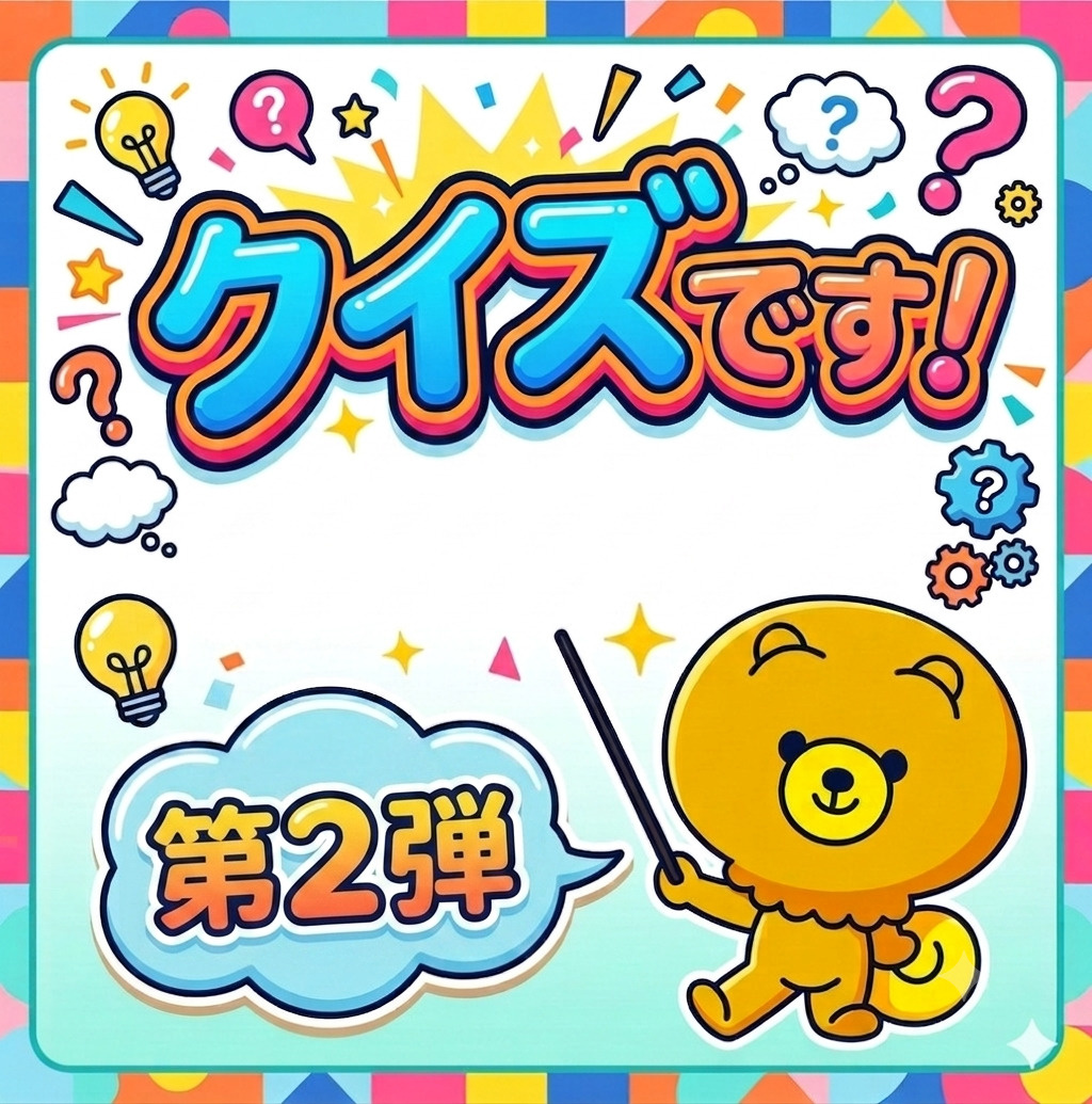 突然ですがクイズです！②の画像