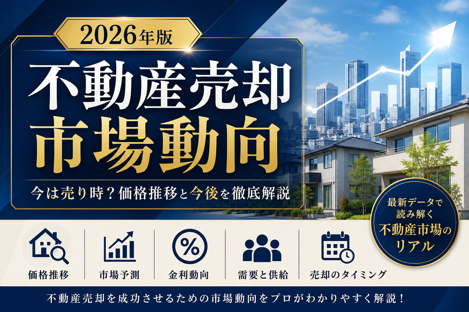 【2026年版】不動産売却市場動向|今は売り時?価格推移と今後を徹底解説の画像