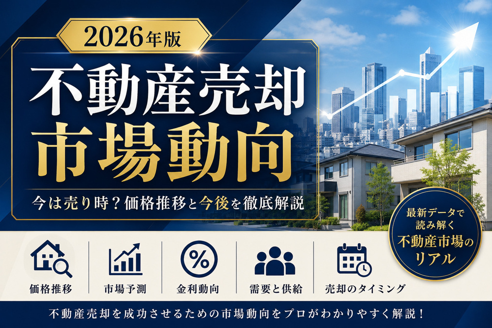 【2026年版】不動産売却市場動向｜今は売り時？価格推移と今後を徹底解説の画像