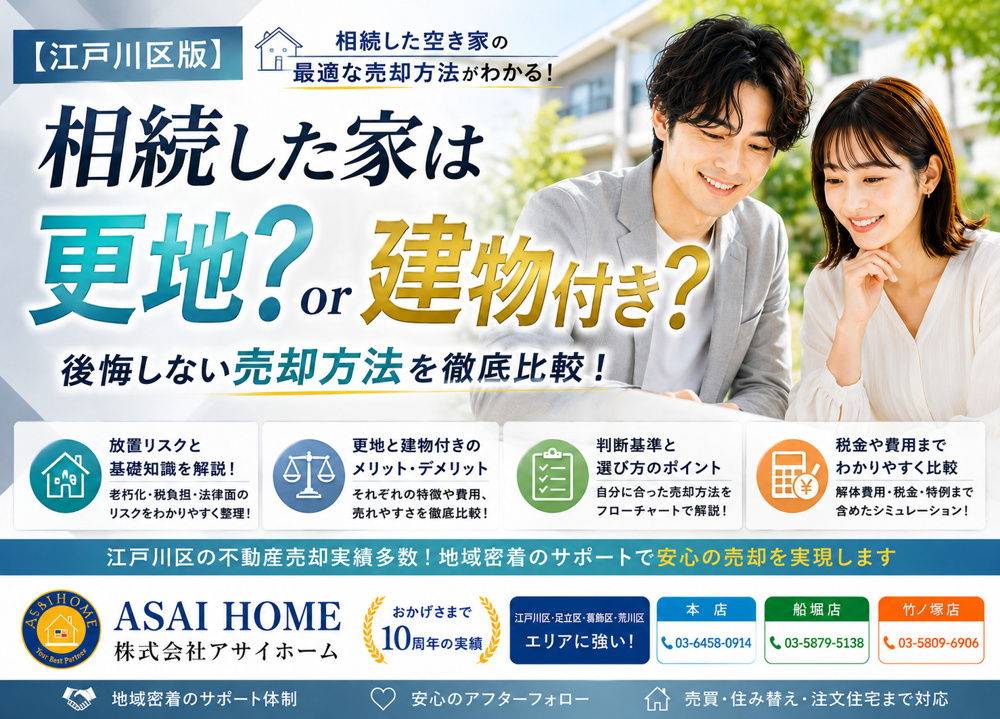 江戸川区の相続空き家は更地か建物付きか？売却方法の違いと選び方を解説の画像
