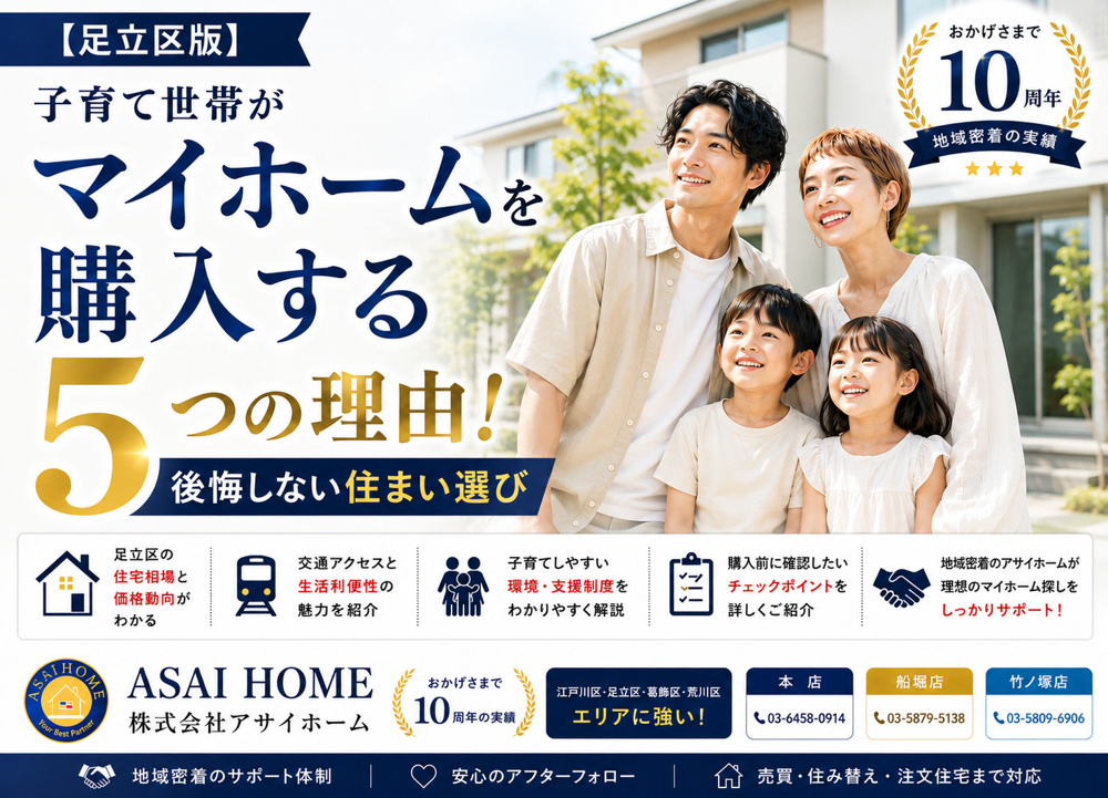 【足立区版】子育て世帯がマイホームを購入する5つの理由！後悔しない住まい選び！！の画像