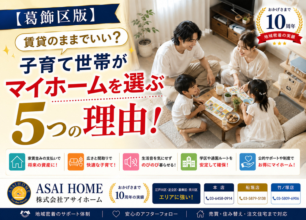 【葛飾区版】賃貸のままでいい？子育て世帯がマイホームを選ぶ5つの理由！の画像