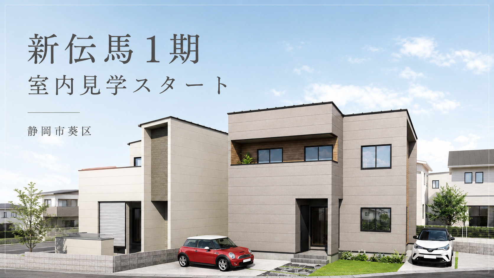 静岡市葵区新伝馬1期|新築モデルハウスが内覧可能になりましたの画像