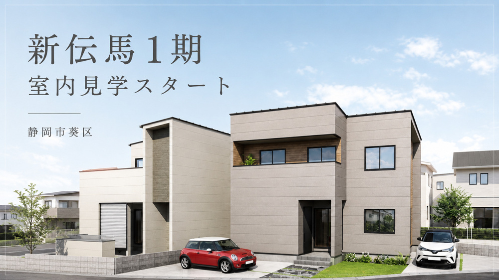 静岡市葵区新伝馬1期｜新築モデルハウスが内覧可能になりましたの画像