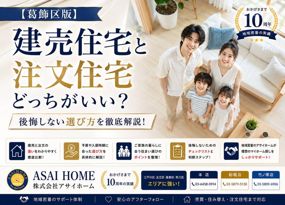 【葛飾区版】建売住宅と注文住宅どっちがいい？後悔しない選び方を徹底解説！の画像