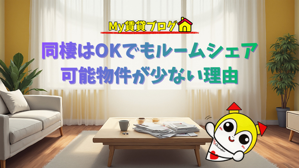 同棲はOKなのにルームシェア不可の賃貸物件が多い理由～名古屋 My賃貸～の画像