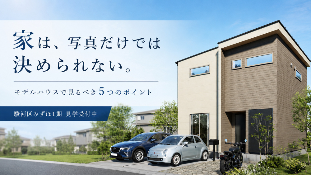 モデルハウス見学でわかること｜写真だけでは伝わらない住まいの魅力の画像
