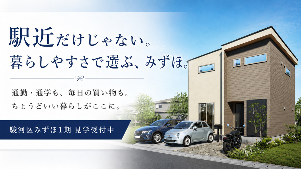 駅近だけじゃない。駿河区みずほで暮らす魅力の画像