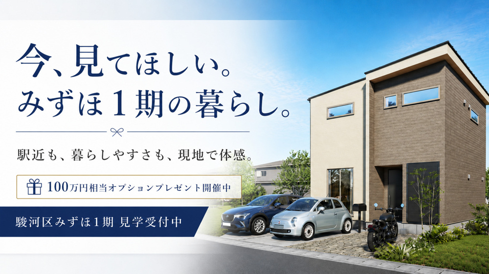駅近も、キャンペーンも。みずほ1期を見に行くなら今の画像