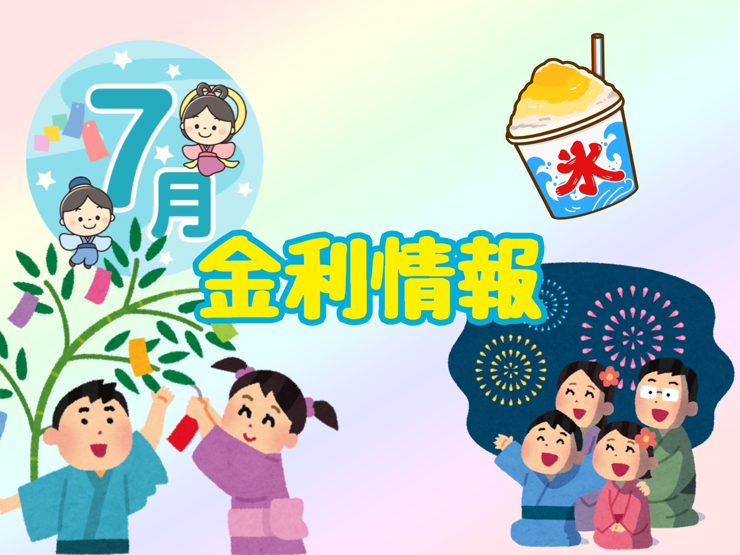 【7月の金利情報お知らせ】の画像