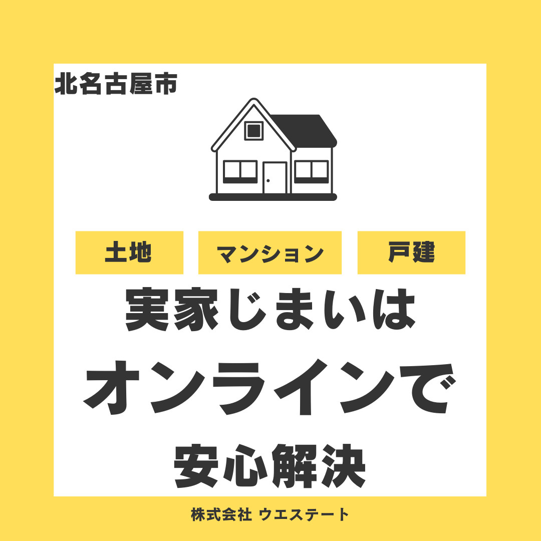 【北名古屋市】実家じまいはオンラインで安心解決！名古屋空き家相続不動産売却センターの遠隔売却と現地調査活用術の画像