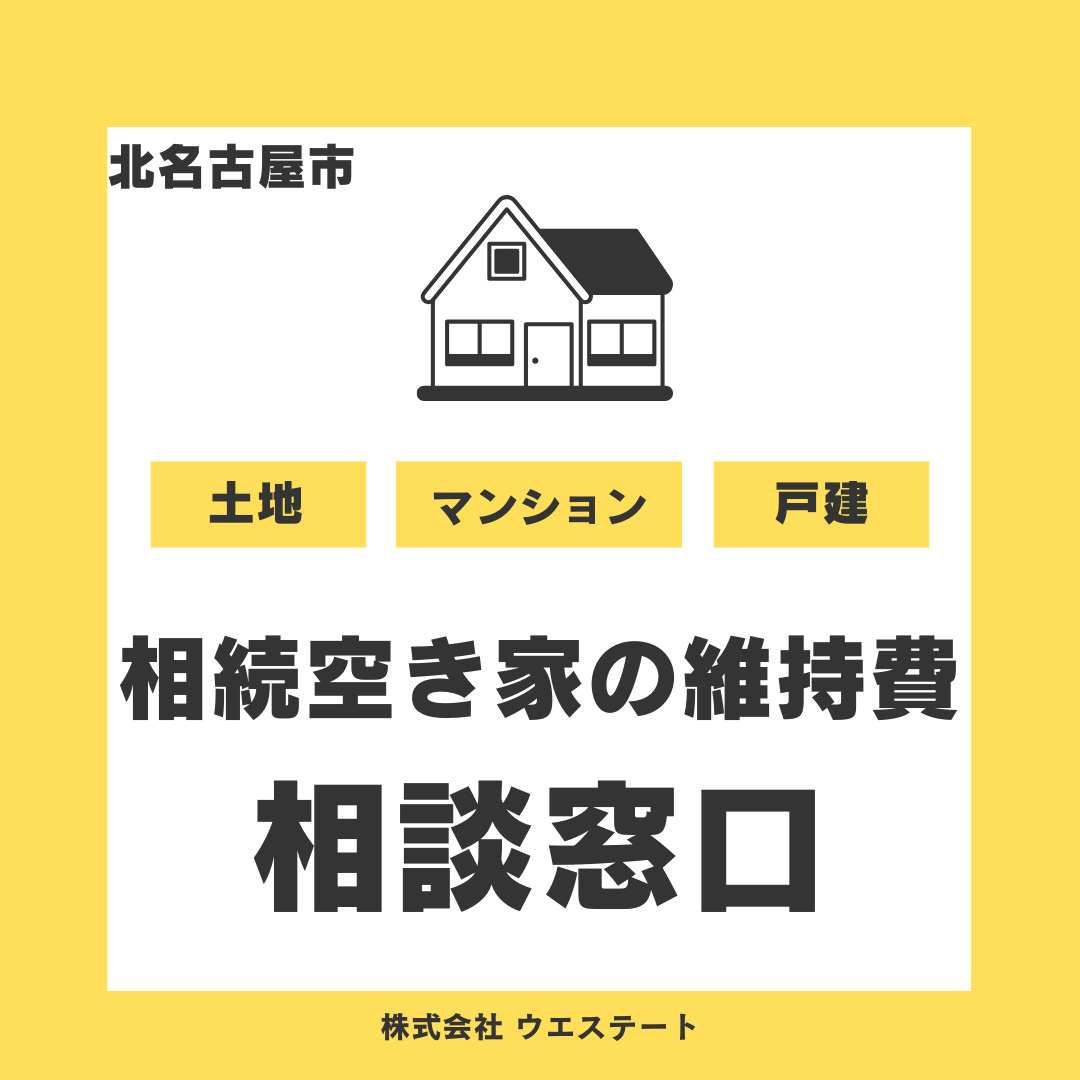 北名古屋市の相続空き家の維持費は？売却に強い名古屋空き家相続不動産売却センター相談窓口で相談無料の画像