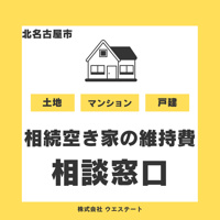 北名古屋市の相続空き家の維持費は？売却に強い名古屋空き家相続不動産売却センター相談窓口で相談無料の画像
