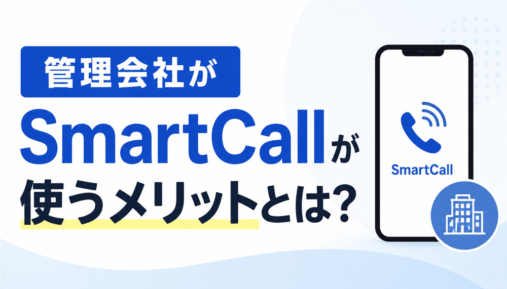 管理会社がSmartCallを使うメリット｜AI電話で電話対応を効率化の画像