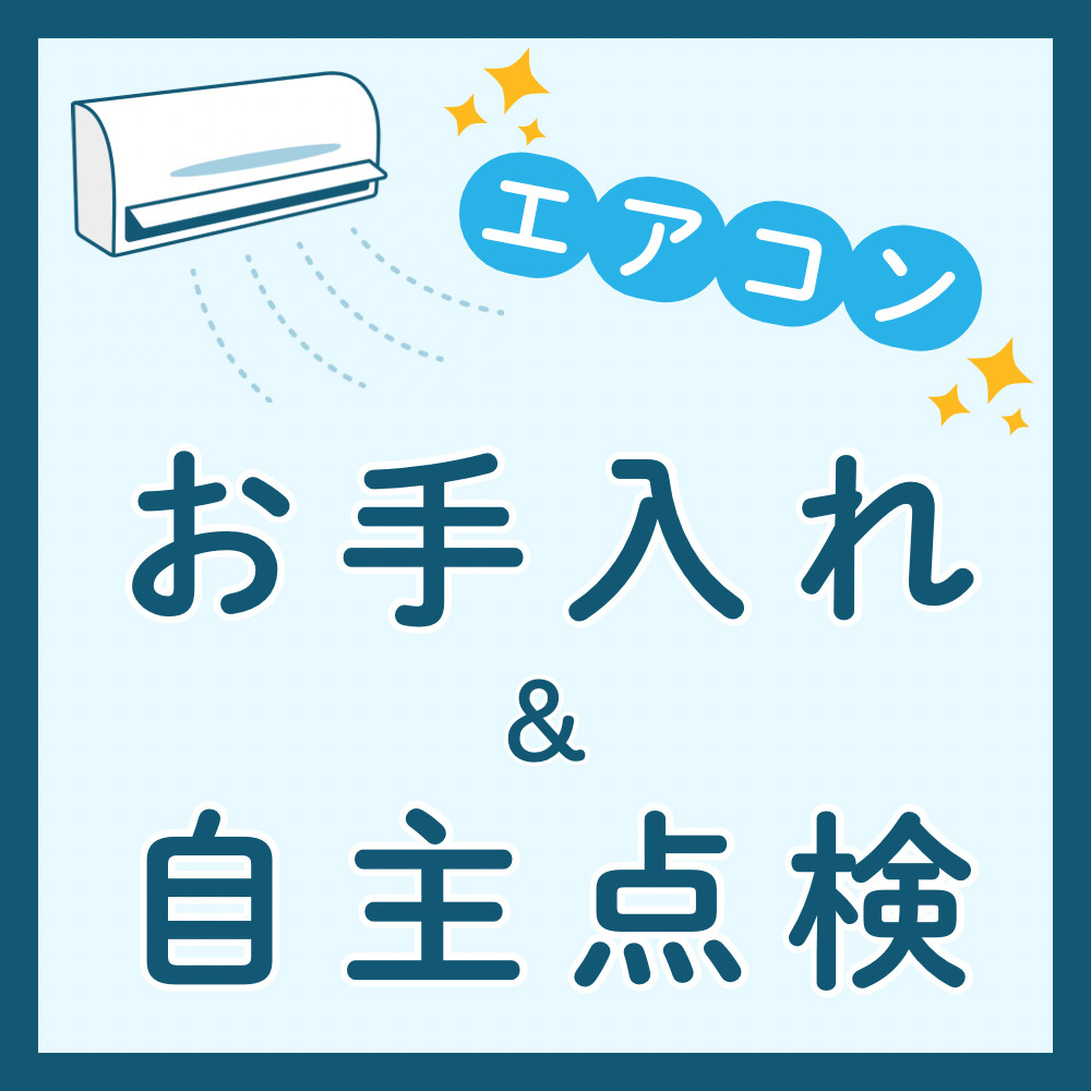 本格的な夏を迎える前に！エアコンの簡単お手入れ♪の画像