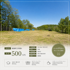 ☆北見市東陵町 土地のご紹介☆の画像