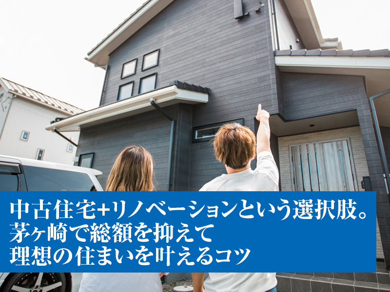 中古住宅＋リノベーションという選択肢。茅ヶ崎で総額を抑えて理想の住まいを叶えるコツの画像