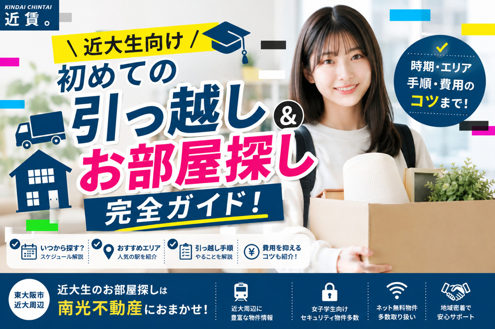 【近大生向け】初めての引っ越し＆お部屋探し完全ガイド！の画像