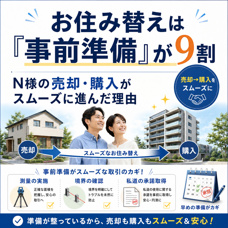 お住み替えは「事前準備」が9割。N様の売却・購入がスムーズに進んだ理由の画像