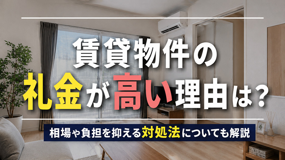 賃貸物件の礼金が高い理由は？相場や負担を抑える対処法についても解説の画像