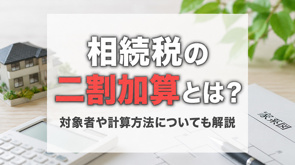 相続税の二割加算とは?対象者や計算方法についても解説の画像