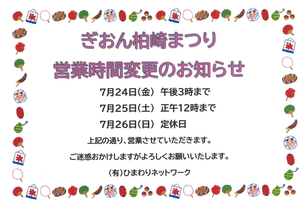 「ぎおん柏崎まつり」開催に伴う営業時間変更のお知らせの画像