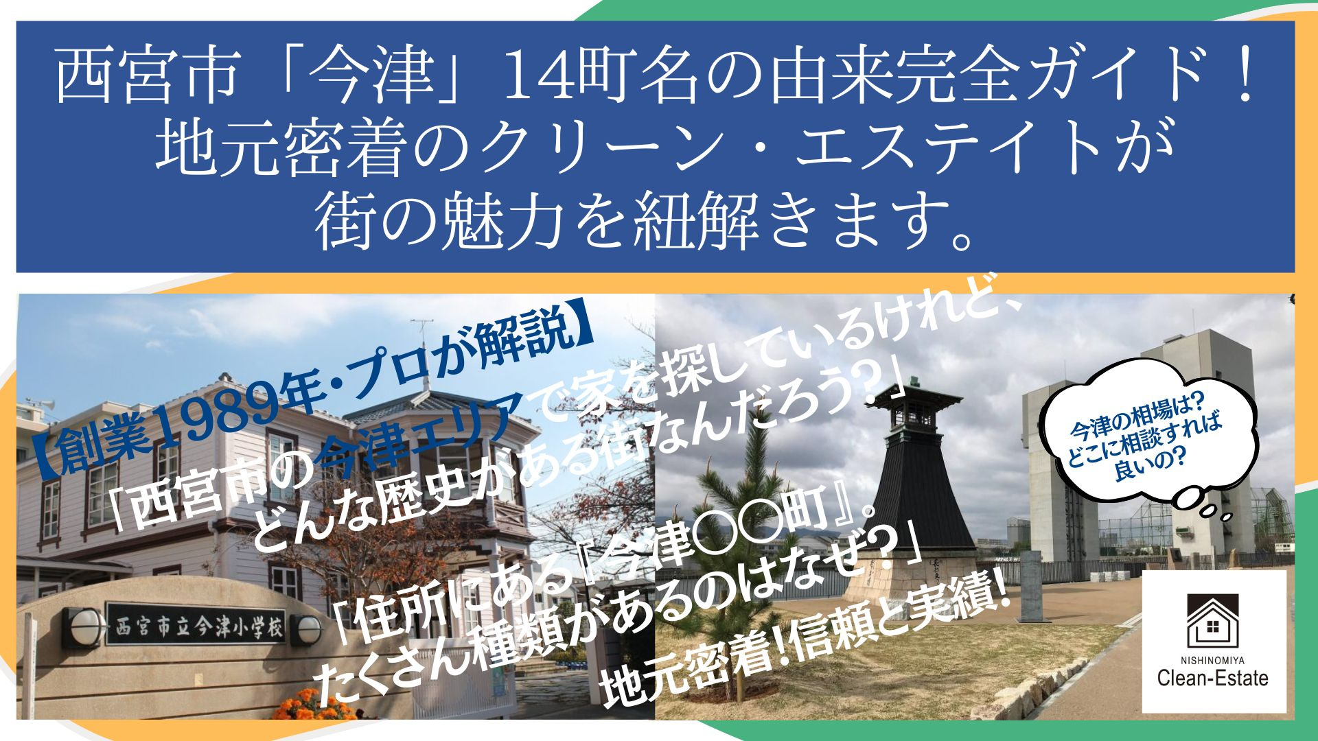 【創業1989年・プロが解説】西宮市「今津」14町名の由来完全ガイド!の画像