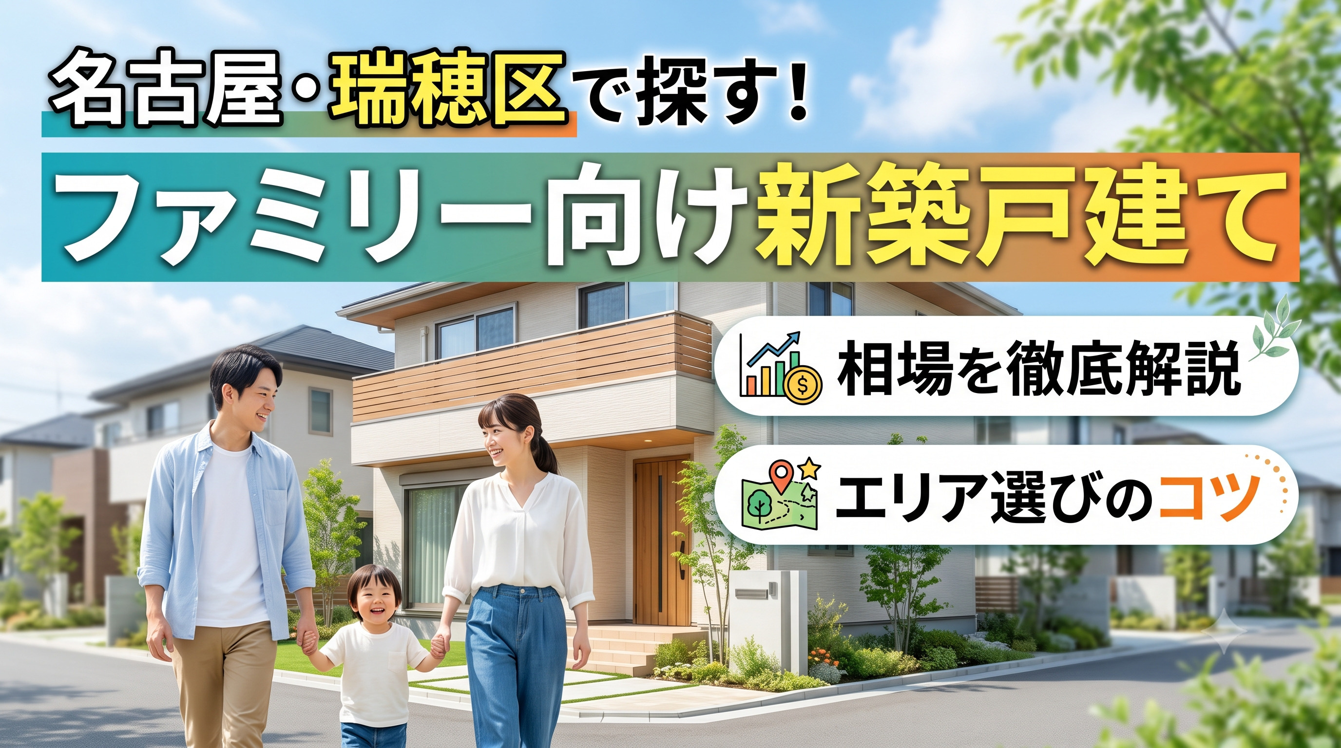 名古屋瑞穂区で探すファミリー向け新築戸建て!相場と子育てしやすいエリア選びのコツの画像