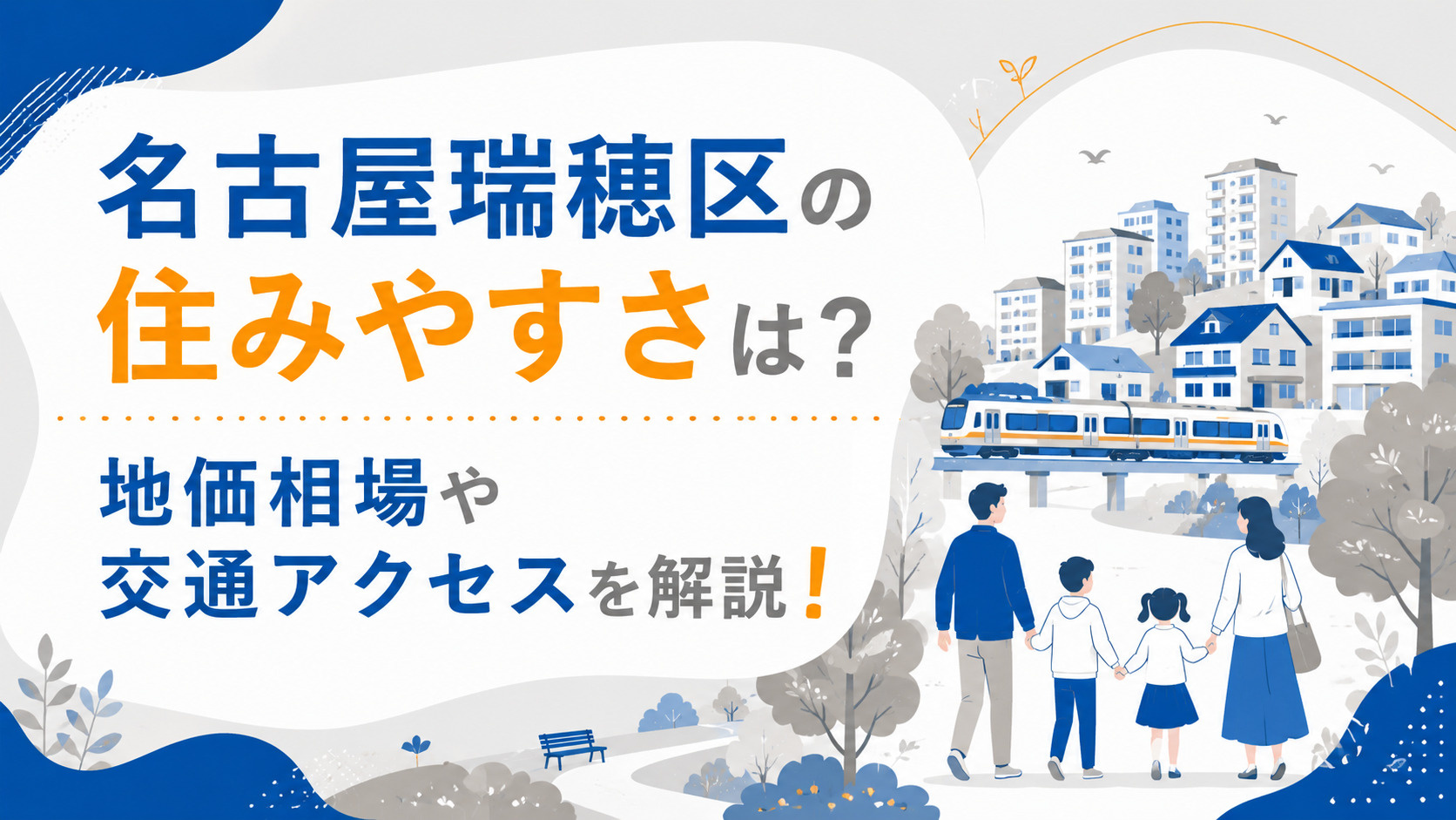 名古屋瑞穂区の住みやすさは？地価相場や交通アクセスを解説！の画像