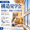 仲宿 I様邸 構造見学会｜吹き抜け×樹脂トリプル防火窓、冬の快適さを数字で見せます。の画像