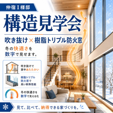 仲宿 I様邸 構造見学会|吹き抜け×樹脂トリプル防火窓、冬の快適さを数字で見せます。の画像