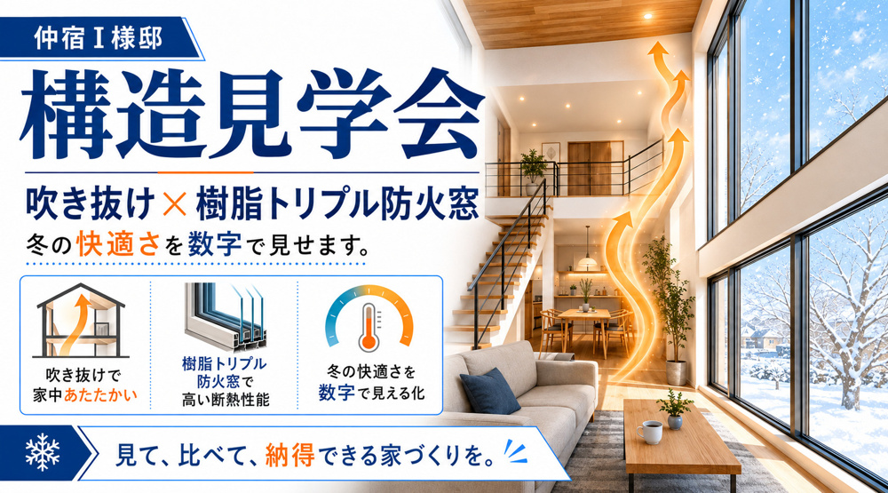 仲宿 I様邸 構造見学会｜吹き抜け×樹脂トリプル防火窓、冬の快適さを数字で見せます。の画像
