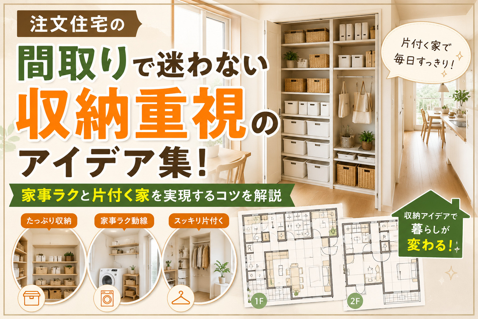 注文住宅の間取りで迷わない収納重視のアイデア集！家事ラクと片付く家を実現するコツを解説の画像
