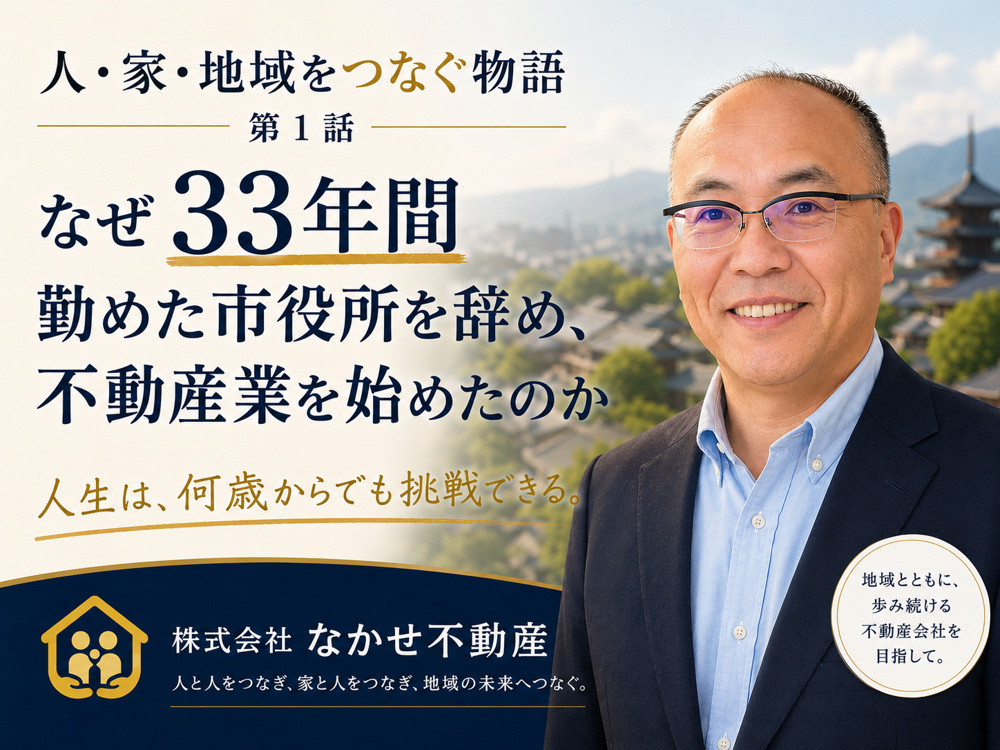 創業ストーリー＜第1話＞ なぜ33年間勤めた市役所を辞め、不動産業を始めたのかの画像