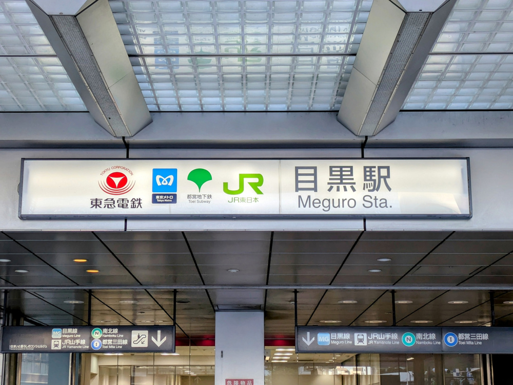 目黒の由来と歴史・住みやすさ完全ガイドの画像