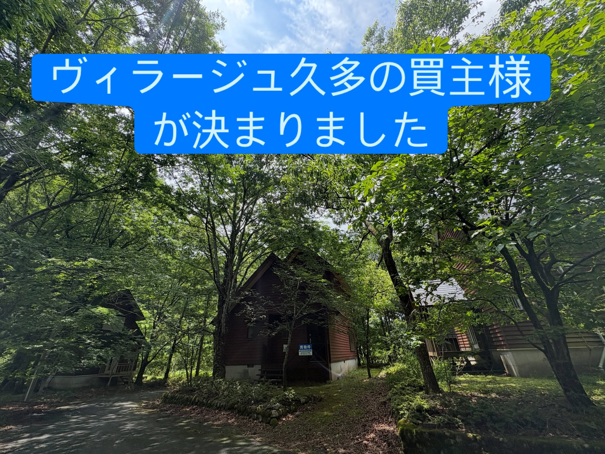 左京区久多の「ヴィラージュ久多」ご成約予定のご報告の画像