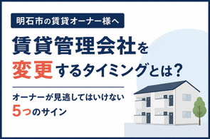 明石市で賃貸管理会社を変更するタイミングとは?オーナーが見逃してはいけない5つのサインの画像