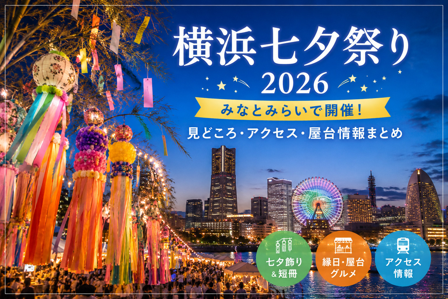 横浜七夕祭り2026｜みなとみらいで開催！見どころ・アクセス・屋台情報まとめの画像