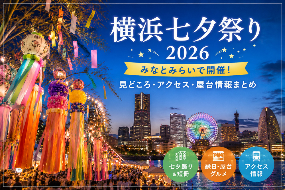 横浜七夕祭り2026｜みなとみらいで開催！見どころ・アクセス・屋台情報まとめの画像