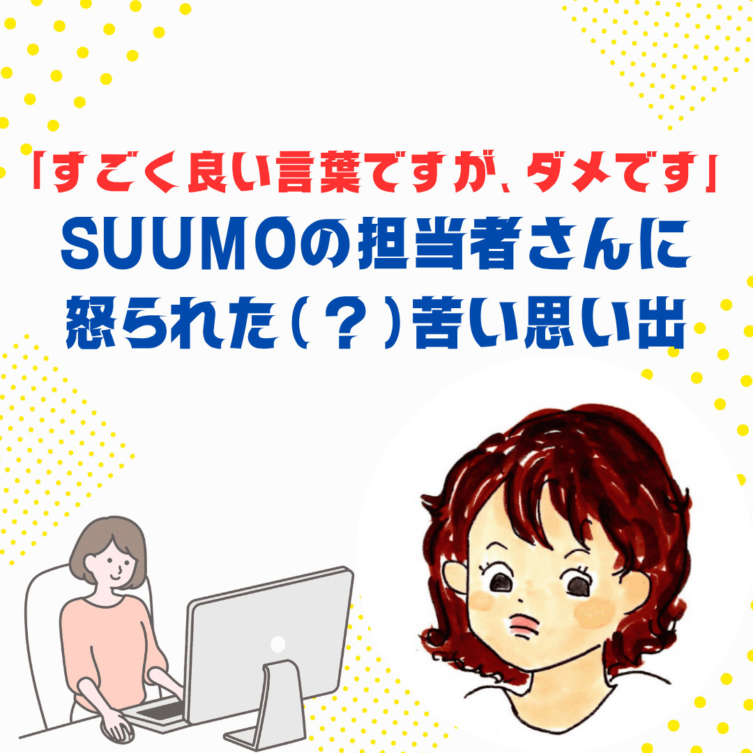 「すごく良い言葉ですが、ダメです」…SUUMOの担当者さんに怒られた(?)苦い思い出の画像
